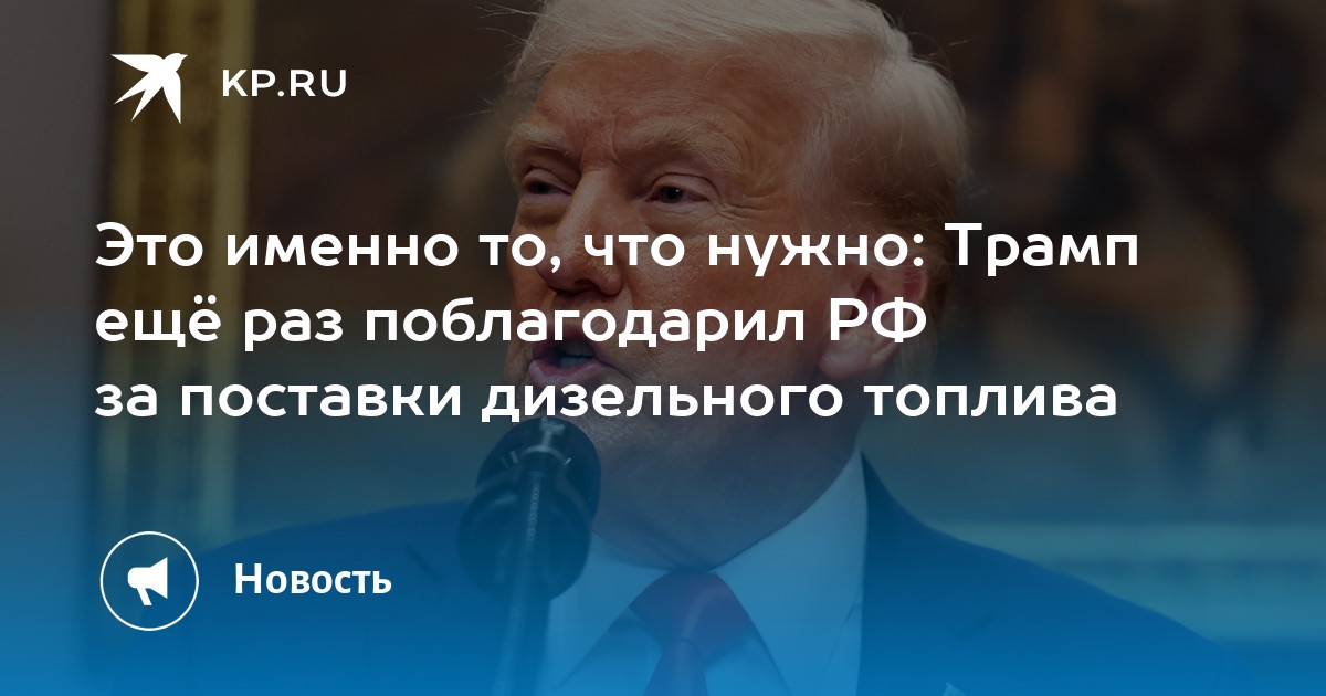 Isso é exatamente o que precisamos: Trump agradeceu novamente à Rússia pelo fornecimento de combustível diesel.